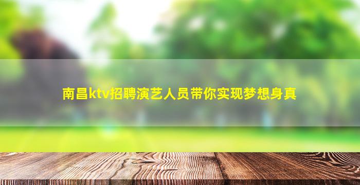 南昌ktv招聘演艺人员带你实现梦想身真